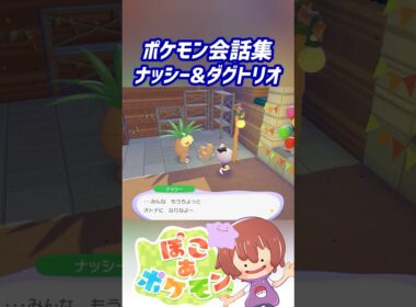 ポケモン会話集 ナッシー&ダグトリオ #ぽこポケ #ぽこあポケモン #PokemonPokopia #Pokopia