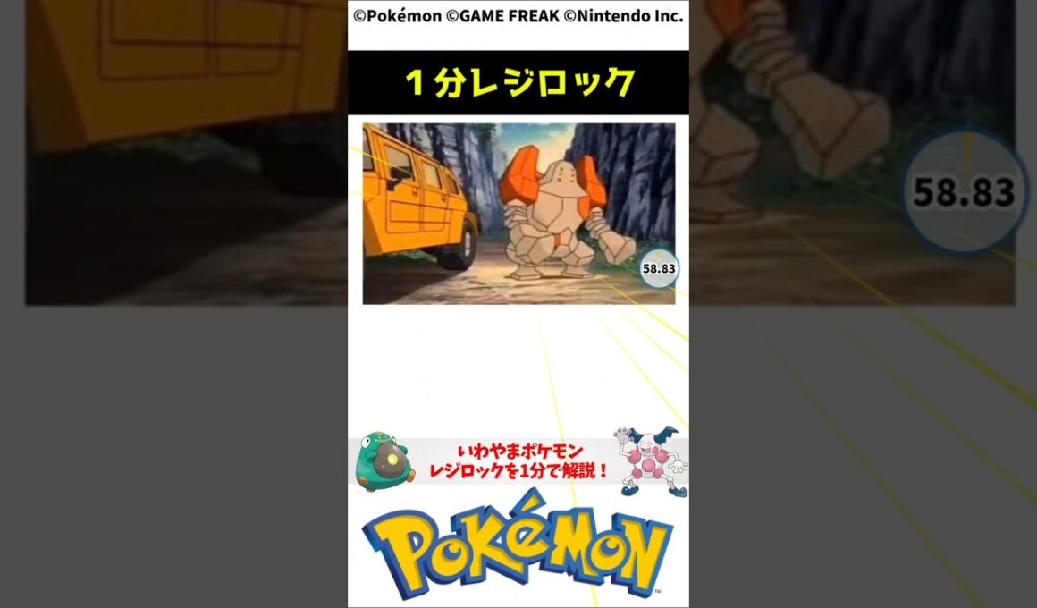 ポケモン 1分でわかるレジロック Regirock Pokemon Toribia #解説 #知識 #雑学