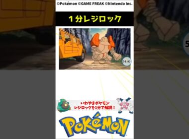 ポケモン 1分でわかるレジロック Regirock Pokemon Toribia #解説 #知識 #雑学