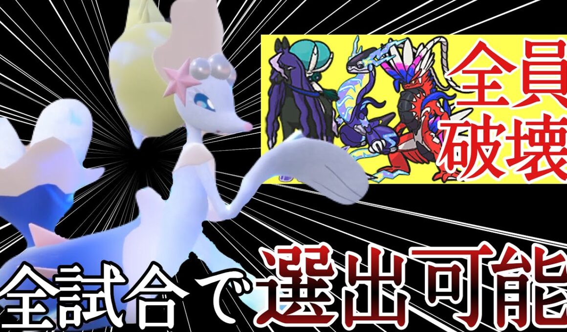 使いやすさMAX！対面も縛りも行える『アシレーヌ』が今強いぞ！！ [ポケモンSV] レギュレーションI