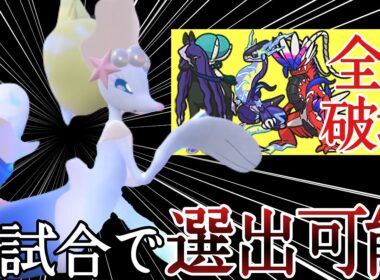 使いやすさMAX！対面も縛りも行える『アシレーヌ』が今強いぞ！！ [ポケモンSV] レギュレーションI