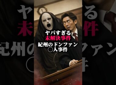 紀州のドンファン事件の裁判が終わった。恐ろしすぎる未解決事件。#shorts #紀州のドンファン #未解決事件 #都市伝説