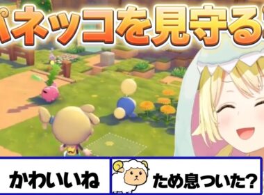 【ぽこ あ ポケモン】ハネッコをピクニック会場に引っ越しし見守るわため【角巻わため/ホロライブ切り抜き】