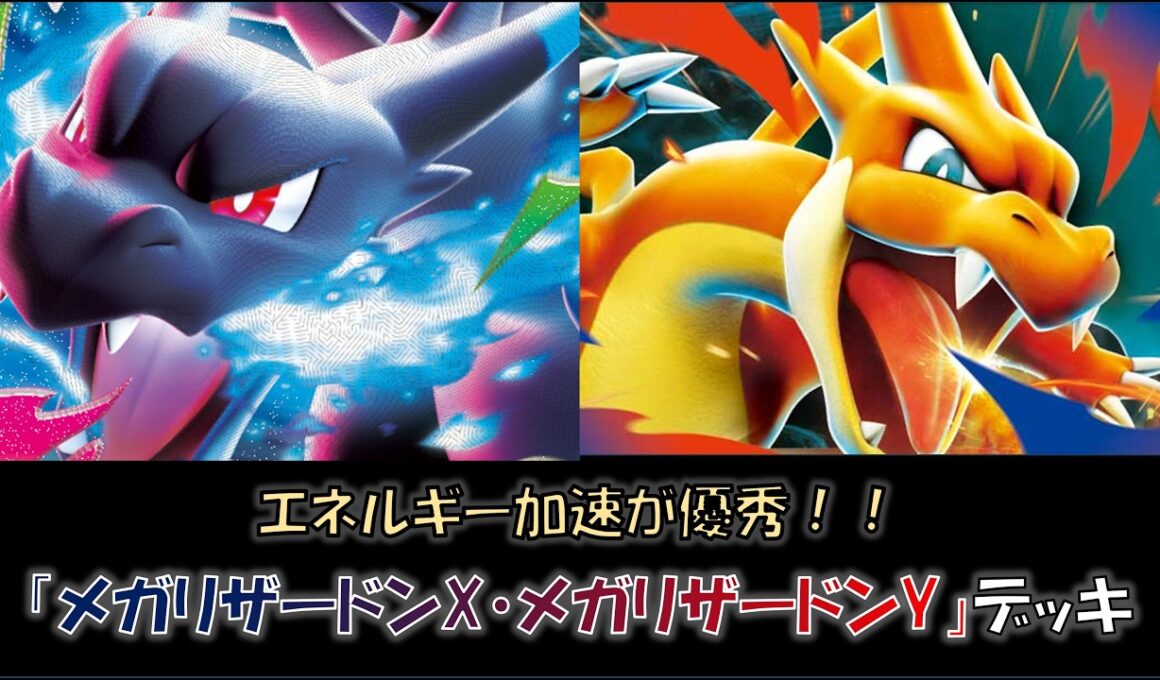 【ジムバ優勝】『メガリザードンX・メガリザードンY』デッキをご紹介！