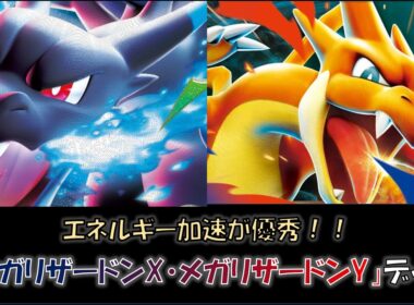 【ジムバ優勝】『メガリザードンX・メガリザードンY』デッキをご紹介！