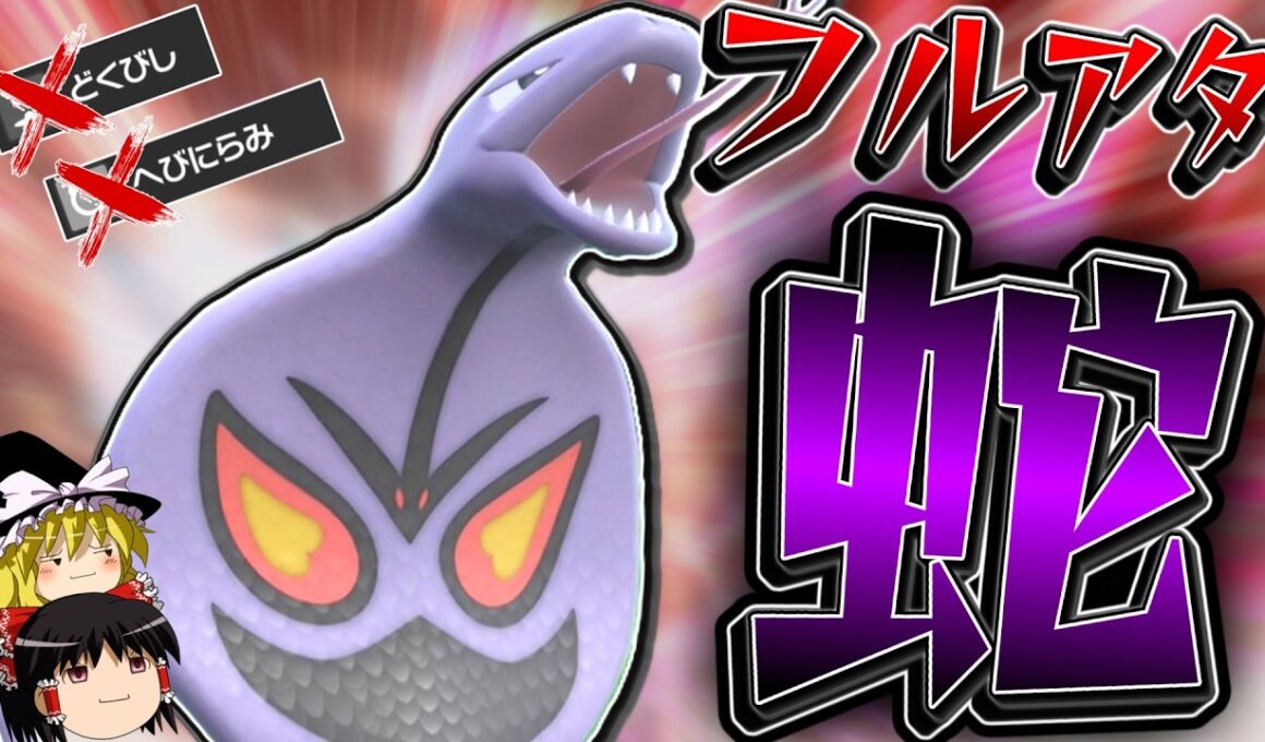 【ポケモンSV】攻撃種族値95のアーボックをどうにかフルアタチョッキ型で使ってみた結果...【ゆっくり実況】