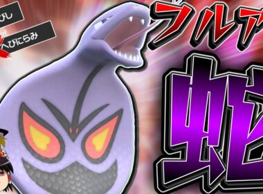 【ポケモンSV】攻撃種族値95のアーボックをどうにかフルアタチョッキ型で使ってみた結果...【ゆっくり実況】