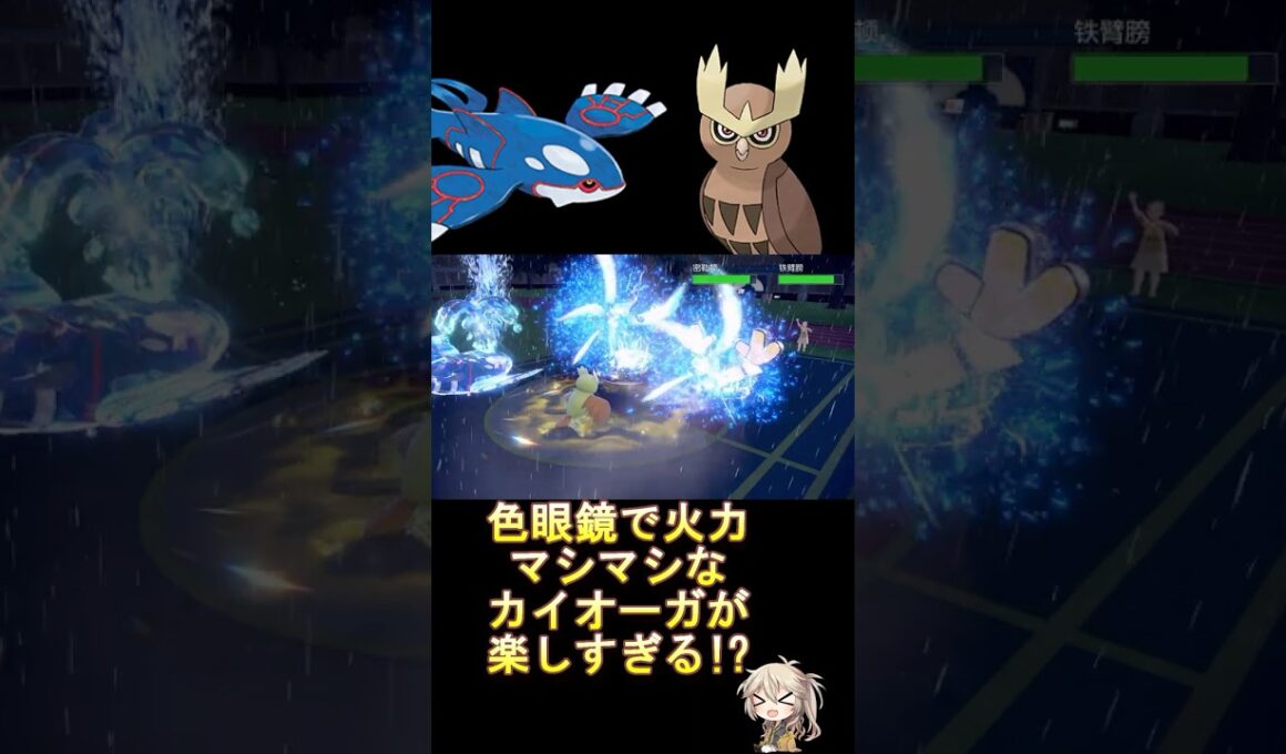 カイオーガの高火力が更に押し付けやすくなる!! #ダブルバトル #ヨルノズク #カイオーガ #voicevox #春日部つむぎ #ポケモンsv #レギュレーションi #shorts