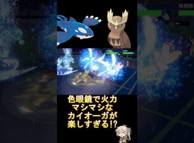 カイオーガの高火力が更に押し付けやすくなる!! #ダブルバトル #ヨルノズク #カイオーガ #voicevox #春日部つむぎ #ポケモンsv #レギュレーションi #shorts