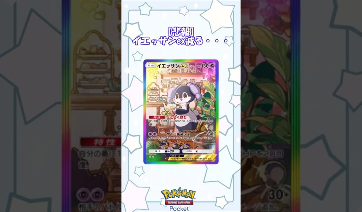 【悲報】イエッサン...減る...(ゆっくり) #ポケポケ