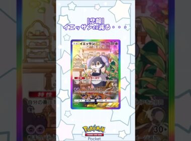 【悲報】イエッサン...減る...(ゆっくり) #ポケポケ