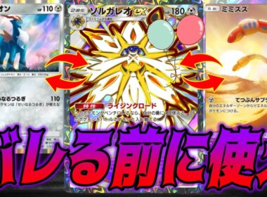 実は鬼強化された最新ソルガレオexをランクマで使ったら大変なことになりました｜無課金デッキ紹介  #ポケポケ