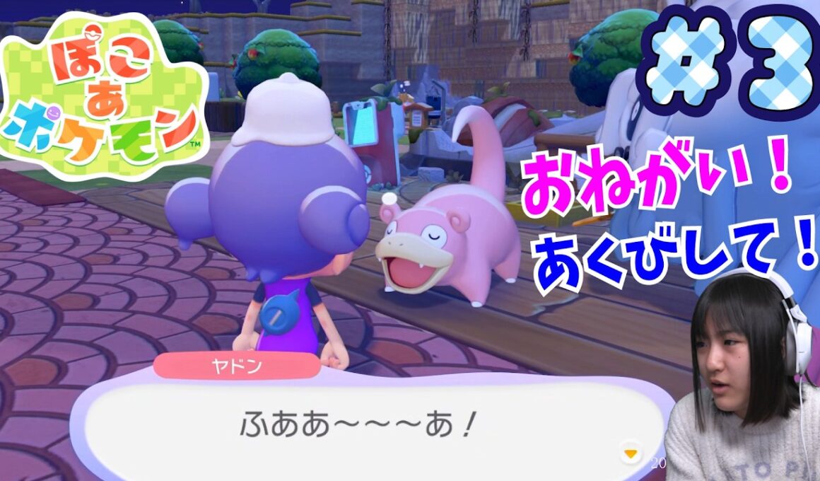 【ぽこあポケモン】ヤドンにあくびをさせたいっ！！＃3