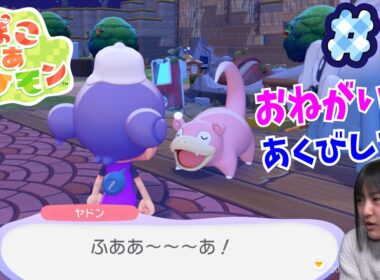 【ぽこあポケモン】ヤドンにあくびをさせたいっ！！＃3