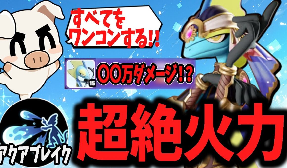 【〇〇万ダメージ！】超火力アクアブレイクを撃ちまくる『インテレオン』【ポケモンユナイト】