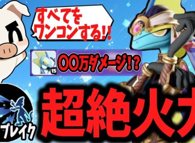 【〇〇万ダメージ！】超火力アクアブレイクを撃ちまくる『インテレオン』【ポケモンユナイト】