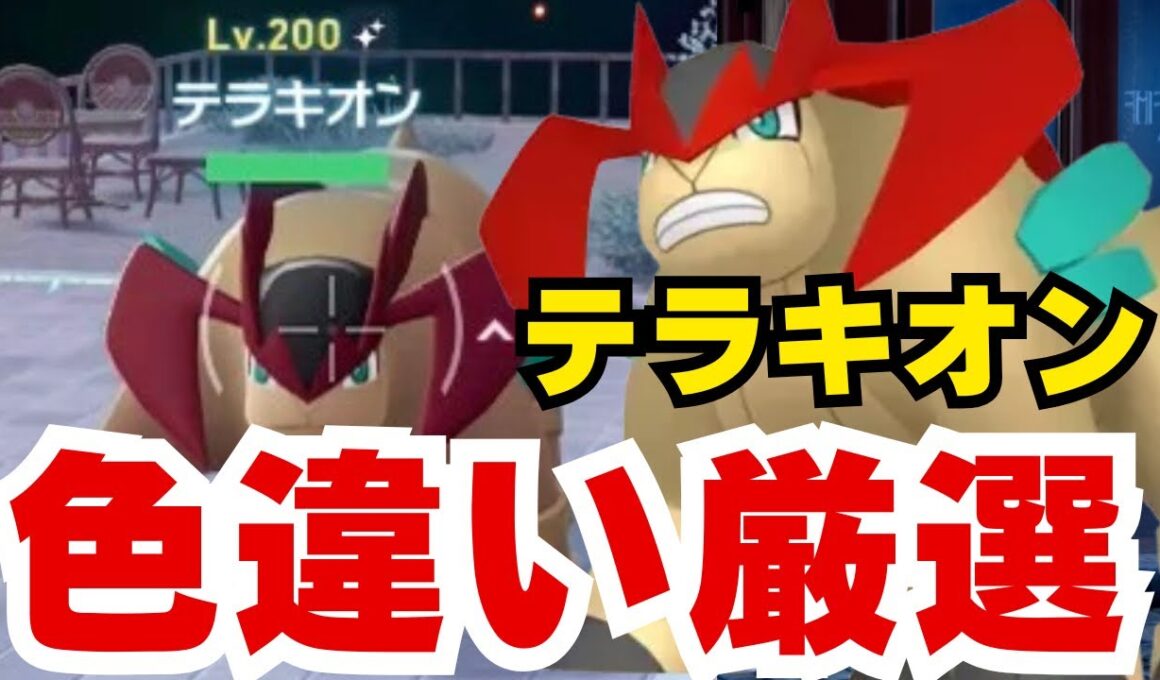 【ポケモンZA】5分で出た！準伝説テラキオン色違い厳選方法【メガ次元ラッシュ】