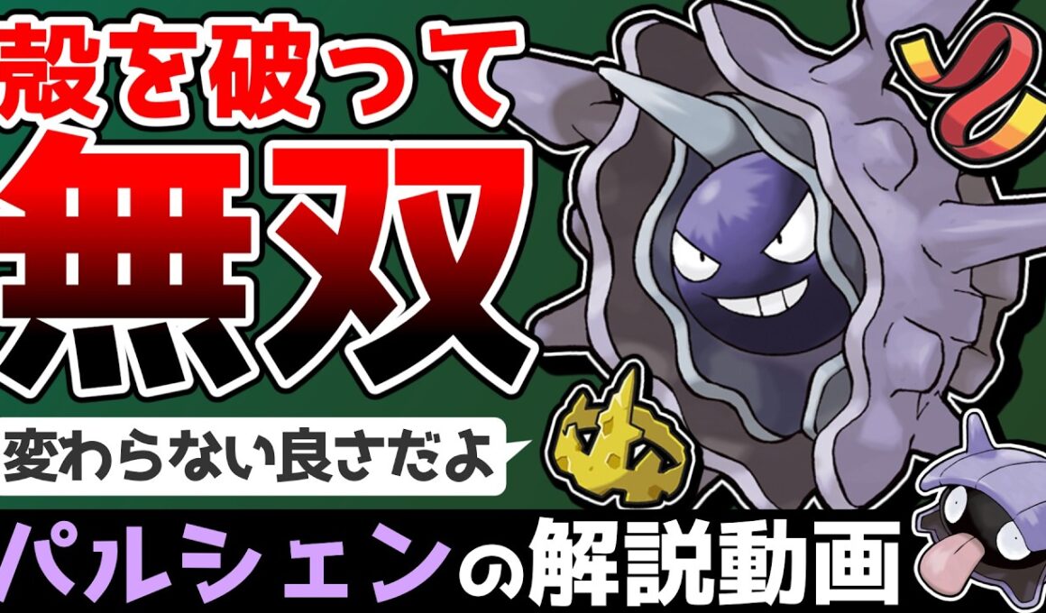 【シンプルisベスト】パルシェンの解説動画！【ゆっくりポケモン解説】