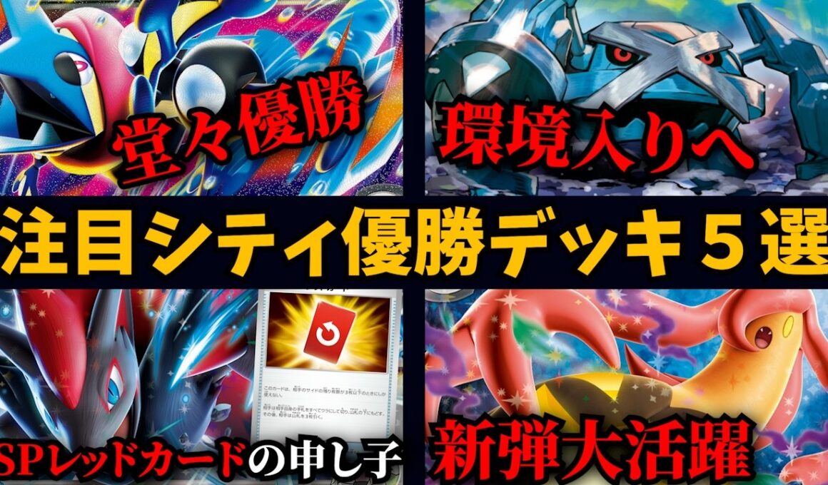 ニンジャスピナー環境注目シティ優勝・上位デッキ５選！メガゲッコウガが早くも大活躍、実はスペシャルレッドカードで超強化されたNのゾロアークも優勝！パンプジンexフーディンやメタグロスなど【ポケカ考察】