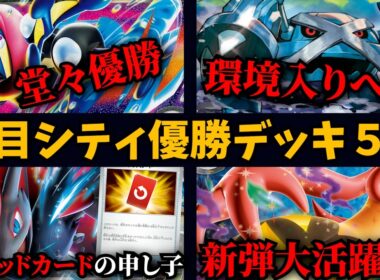 ニンジャスピナー環境注目シティ優勝・上位デッキ５選！メガゲッコウガが早くも大活躍、実はスペシャルレッドカードで超強化されたNのゾロアークも優勝！パンプジンexフーディンやメタグロスなど【ポケカ考察】