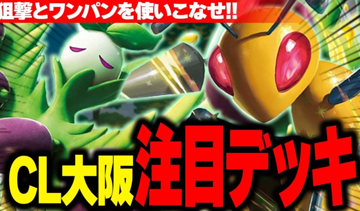【ポケカ/対戦】草タイプ最強!?話題のスピアーexが強すぎてCL大阪の覇権デッキでした【スピアーオリーヴァ】