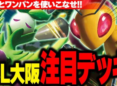 【ポケカ/対戦】草タイプ最強!?話題のスピアーexが強すぎてCL大阪の覇権デッキでした【スピアーオリーヴァ】