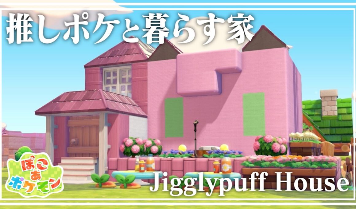 【ぽこあポケモン】推しポケ"プリンちゃん"が街中でも家の中でも歌えるお家を作ってみた【建築/街づくり/作り方/解説/ぽこポケ】