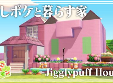 【ぽこあポケモン】推しポケ"プリンちゃん"が街中でも家の中でも歌えるお家を作ってみた【建築/街づくり/作り方/解説/ぽこポケ】