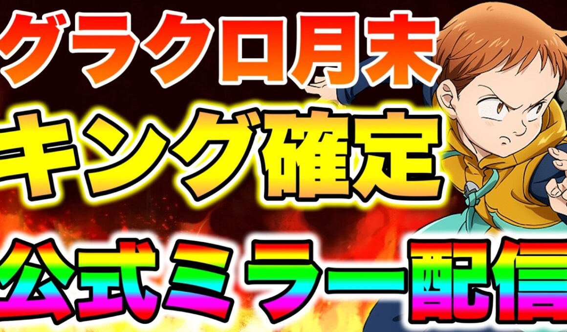 グラクロ３月末春アプデ開催！新キャラキングは強いのか！？【グラクロ】【七つの大罪グランドクロス】