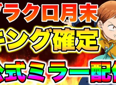 グラクロ３月末春アプデ開催！新キャラキングは強いのか！？【グラクロ】【七つの大罪グランドクロス】