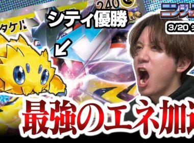 【ポケカ】バチュルバレット復活！！最強のエネ加速と組んだタケルライコが強過ぎました【ひとくちポケカ解説】