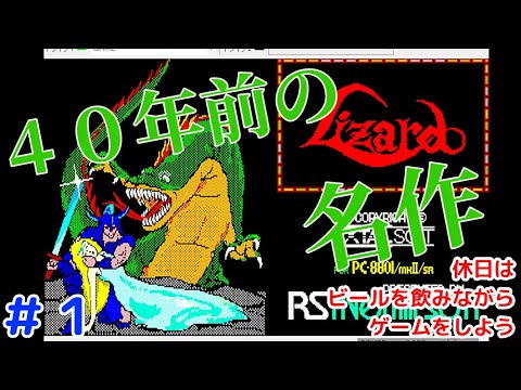 ＃１　リザード　休日はビールを飲みながらゲームをしよう