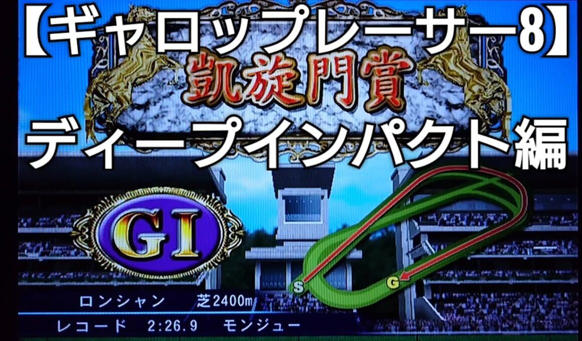 ディープインパクトで凱旋門賞＆BCマイルに出走【ギャロップレーサー8】競馬 競走馬シミュレーションゲーム ゲーム実況