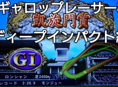 ディープインパクトで凱旋門賞＆BCマイルに出走【ギャロップレーサー8】競馬 競走馬シミュレーションゲーム ゲーム実況