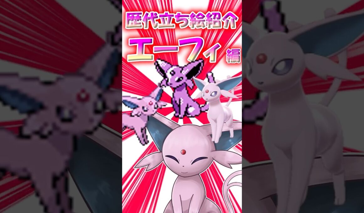 結局エーフィは"前足"なのよ！　エーフィの立ち絵の歴史振り返ってみた！ #ポケモン #ゆっくり実況