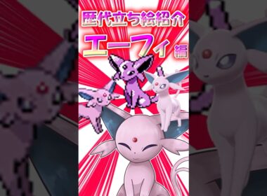 結局エーフィは"前足"なのよ！　エーフィの立ち絵の歴史振り返ってみた！ #ポケモン #ゆっくり実況