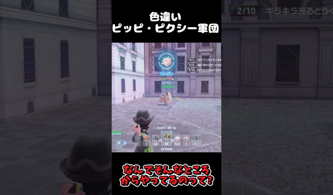 大量の色違いオヤブンピッピ・ピクシー軍団!! #ポケモンレジェンズZA  #shorts #switch2 #M次元ラッシュ