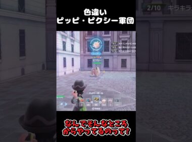 大量の色違いオヤブンピッピ・ピクシー軍団!! #ポケモンレジェンズZA  #shorts #switch2 #M次元ラッシュ