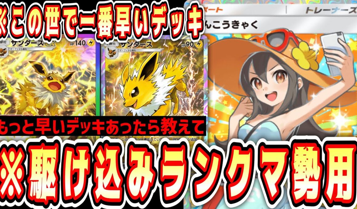 【緊急】試合を1ターンで終わらせるためだけのダブルサンダースデッキ【ポケポケ/Pokémon Trading Card Game Pocket】