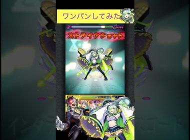 モールスでバニルをワンパン[モンスト]#shorts #モンスト #モンスターストライク #このすばコラボ#超究極