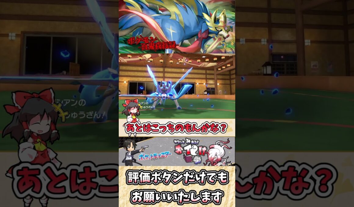 【#ポケモンSV】ザシアンの雑・雑学 キングが動かないと部下はついてこない【#ゆっくり実況】