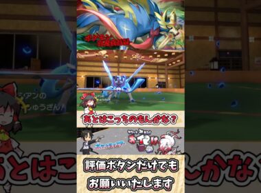 【#ポケモンSV】ザシアンの雑・雑学 キングが動かないと部下はついてこない【#ゆっくり実況】