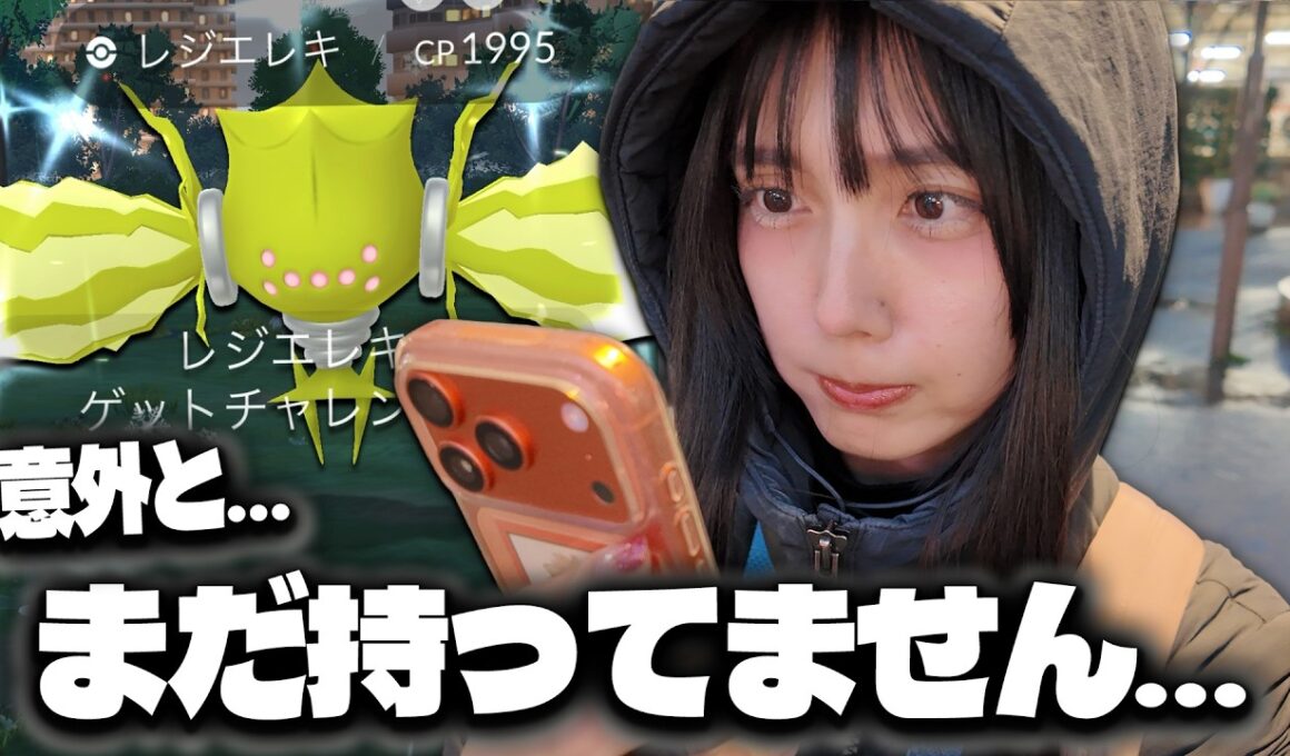 実はまだレジエレキの色違い持ってないんです…【ポケモンGO】