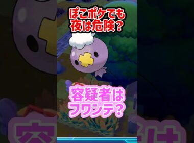 【ぽこポケ】容疑者はフワンテ？　#ぽこあポケモン  #ぽこポケ #フワンテ