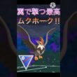 翼で撃つ最高‼︎ ムクホークの火力が圧倒的に高すぎて爽快‼︎ #ポケモンgo #goバトル #goバトルリーグ #gbl