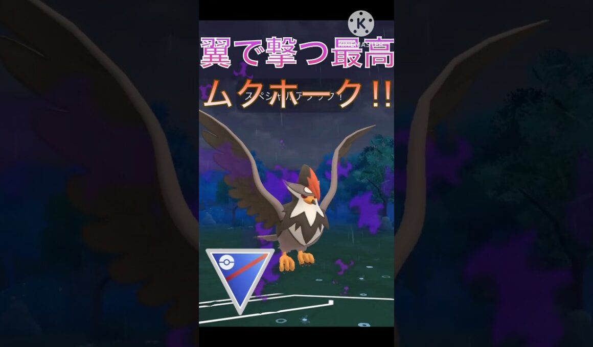 翼で撃つ最高‼︎ ムクホークの火力が圧倒的に高すぎて爽快‼︎ #ポケモンgo #goバトル #goバトルリーグ #gbl