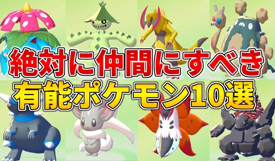 【ぽこポケ】絶対に仲間にすべき有能ポケモン10選！素材集めが劇的に変わる自動化拠点要員や作り方を完全解説！【ぽこあポケモン】