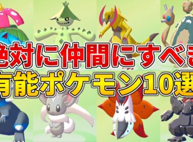 【ぽこポケ】絶対に仲間にすべき有能ポケモン10選！素材集めが劇的に変わる自動化拠点要員や作り方を完全解説！【ぽこあポケモン】
