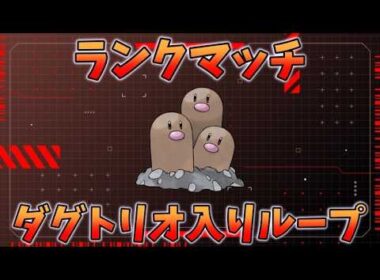 【受けループ】ダグトリオ入り受けループでランクマッチ！！【ポケモンSV】