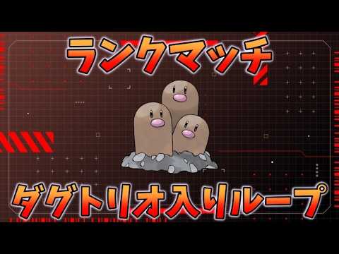 【受けループ】ダグトリオ入り受けループでランクマッチ！！【ポケモンSV】